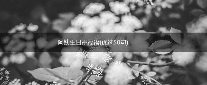 阿姨生日祝福语(优选50句),第1张