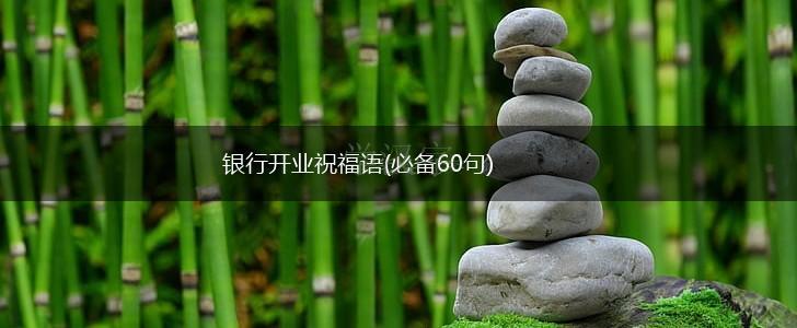 银行开业祝福语(必备60句),第1张