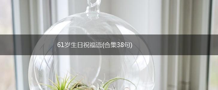 61岁生日祝福语(合集38句),第1张