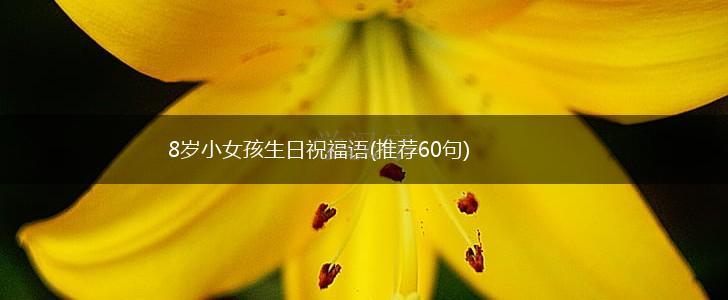 8岁小女孩生日祝福语(推荐60句),第1张