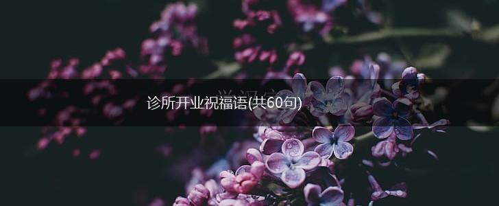 诊所开业祝福语(共60句),第1张