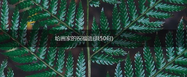 给画家的祝福语(共50句),第1张