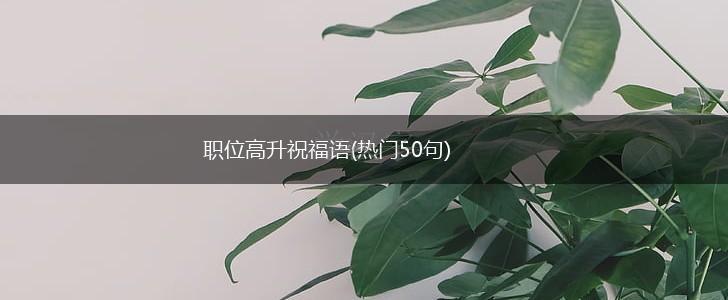 职位高升祝福语(热门50句),第1张