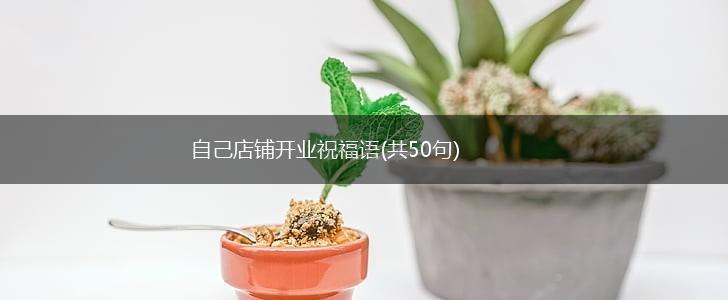 自己店铺开业祝福语(共50句),第1张