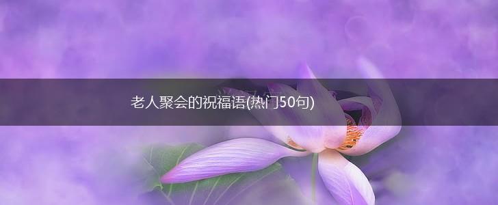 老人聚会的祝福语(热门50句),第1张