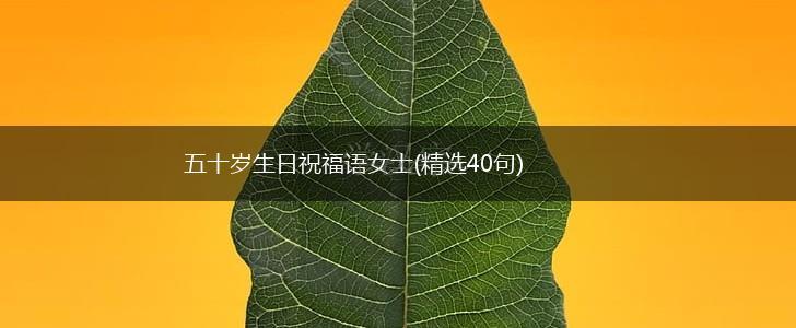 五十岁生日祝福语女士(精选40句),第1张