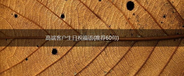 高端客户生日祝福语(推荐60句),第1张