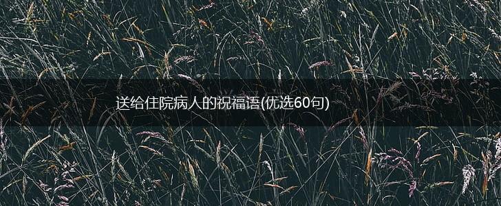 送给住院病人的祝福语(优选60句),第1张