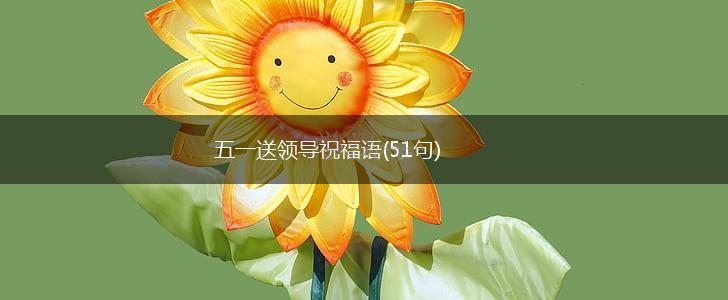 五一送领导祝福语(51句),第1张