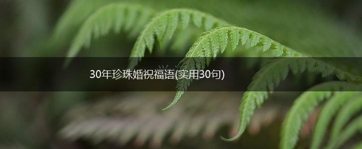 30年珍珠婚祝福语(实用30句),第1张