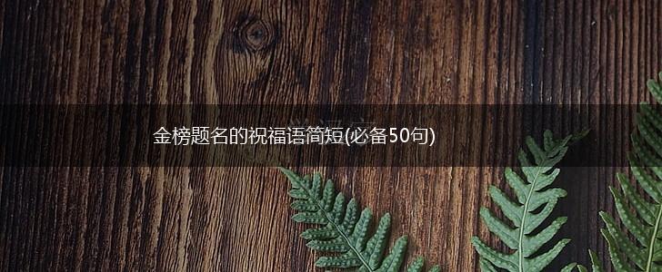 金榜题名的祝福语简短(必备50句),第1张