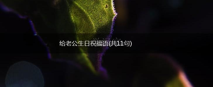 给老公生日祝福语(共11句),第1张