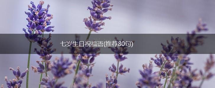 七岁生日祝福语(推荐80句),第1张