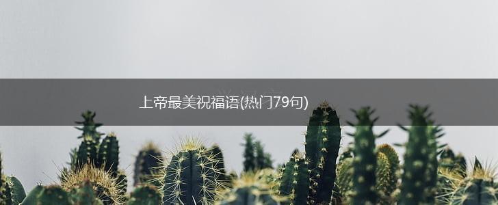 上帝最美祝福语(热门79句),第1张