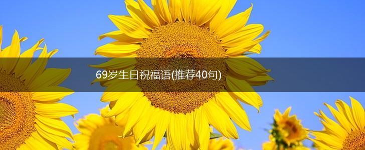 69岁生日祝福语(推荐40句),第1张