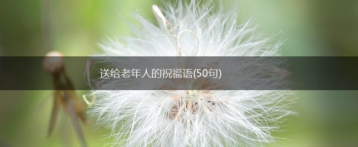 送给老年人的祝福语(50句),第1张