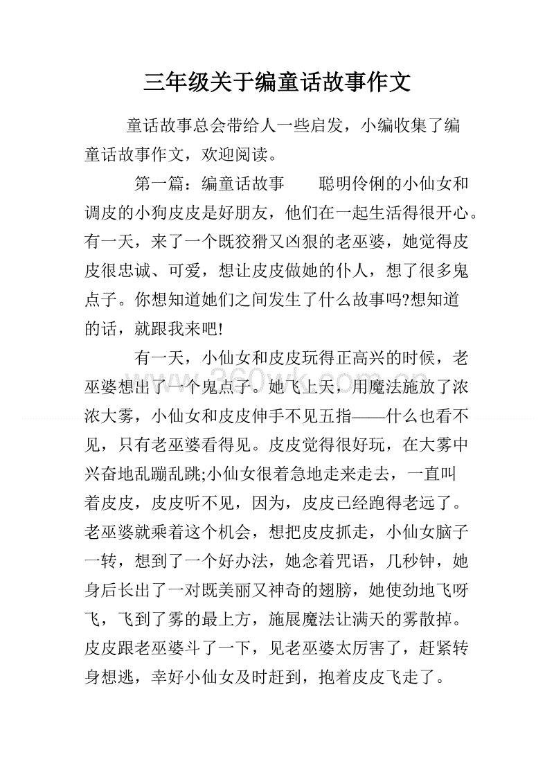 有关于童话故事的作文300字作文